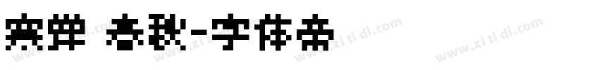 寒蝉 春秋字体转换